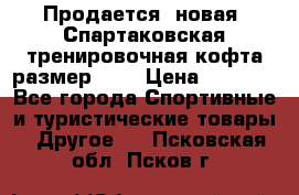 Продается (новая) Спартаковская тренировочная кофта размер L.  › Цена ­ 2 300 - Все города Спортивные и туристические товары » Другое   . Псковская обл.,Псков г.